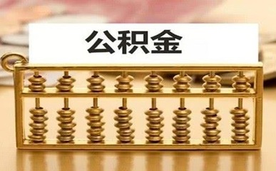 深圳公積金賬戶開戶代辦費(fèi)用解析與廣告設(shè)計(jì)服務(wù)對(duì)比